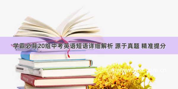 学霸必背20组中考英语短语详细解析 源于真题 精准提分