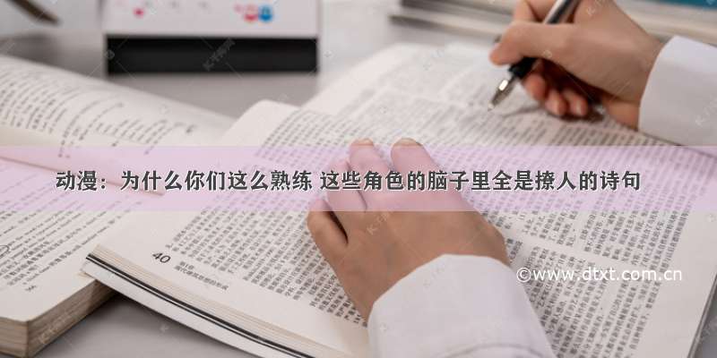 动漫：为什么你们这么熟练 这些角色的脑子里全是撩人的诗句