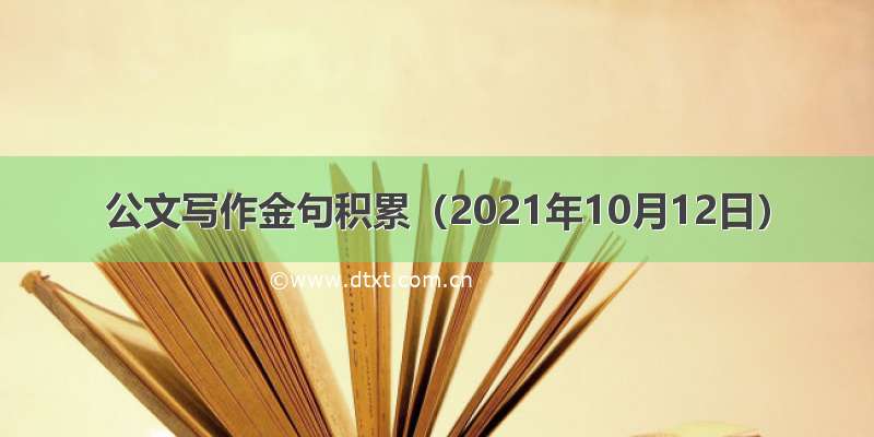 公文写作金句积累（2021年10月12日）