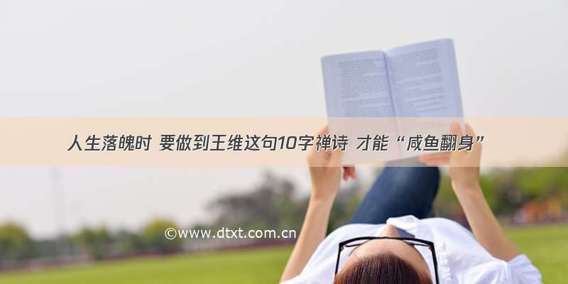 人生落魄时 要做到王维这句10字禅诗 才能“咸鱼翻身”