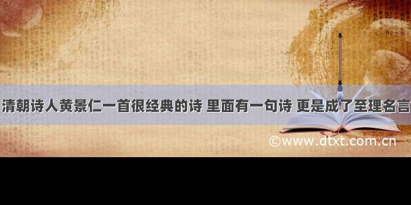清朝诗人黄景仁一首很经典的诗 里面有一句诗 更是成了至理名言