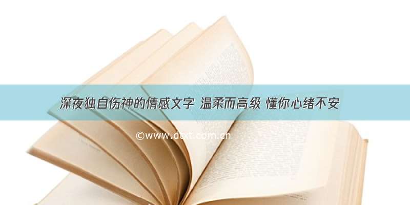 深夜独自伤神的情感文字 温柔而高级 懂你心绪不安