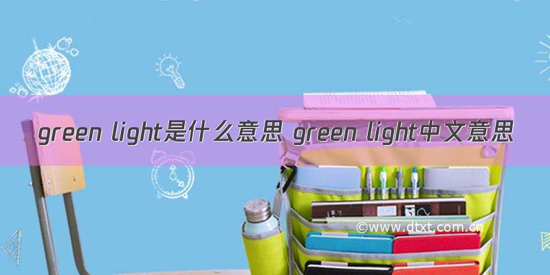 green light是什么意思 green light中文意思