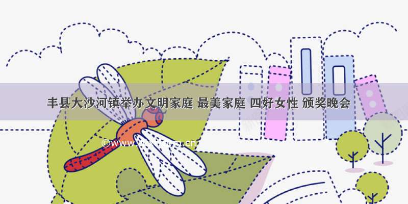丰县大沙河镇举办文明家庭 最美家庭 四好女性 颁奖晚会