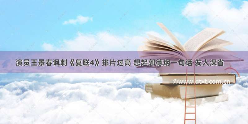 演员王景春讽刺《复联4》排片过高 想起郭德纲一句话 发人深省