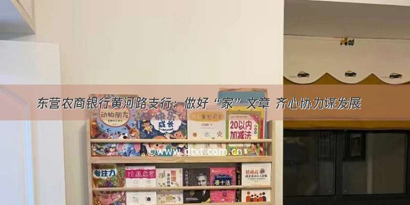 东营农商银行黄河路支行：做好“家”文章 齐心协力谋发展