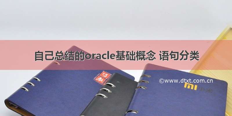 自己总结的oracle基础概念 语句分类