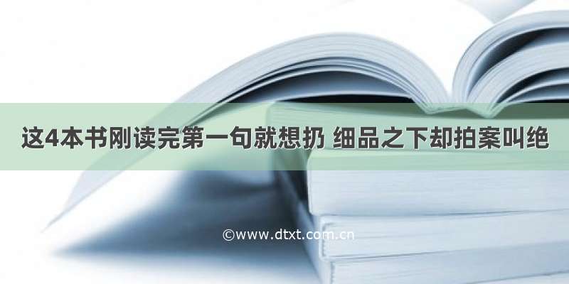 这4本书刚读完第一句就想扔 细品之下却拍案叫绝