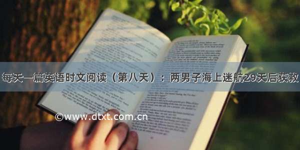 每天一篇英语时文阅读（第八天）：两男子海上迷航29天后获救