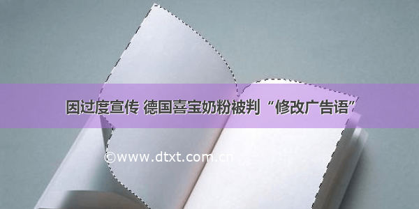 因过度宣传 德国喜宝奶粉被判“修改广告语”