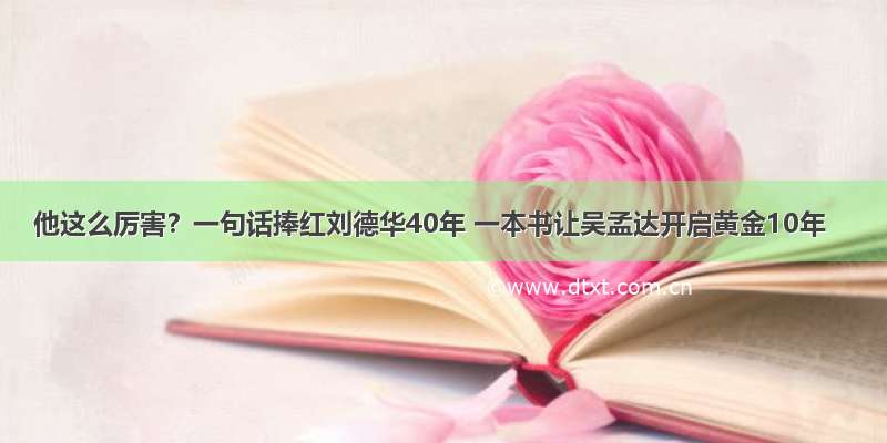 他这么厉害？一句话捧红刘德华40年 一本书让吴孟达开启黄金10年