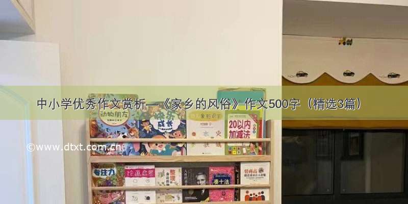 中小学优秀作文赏析—《家乡的风俗》作文500字（精选3篇）