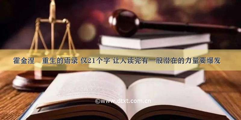 霍金涅槃重生的语录 仅21个字 让人读完有一股潜在的力量要爆发