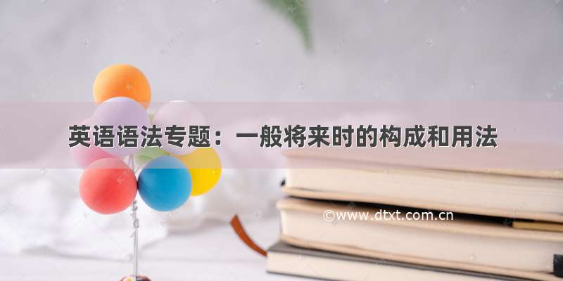 英语语法专题：一般将来时的构成和用法