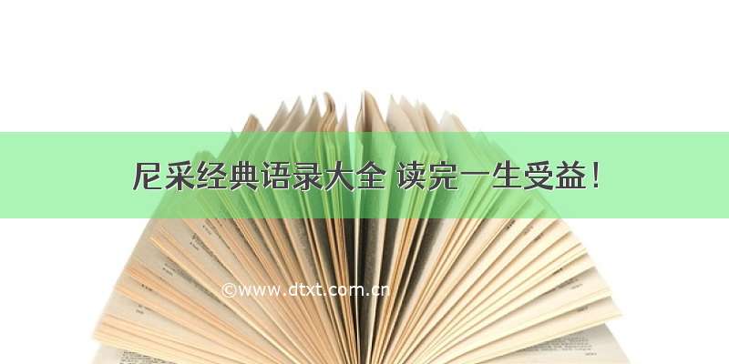 尼采经典语录大全 读完一生受益！