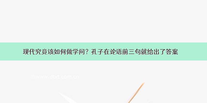 现代究竟该如何做学问？孔子在论语前三句就给出了答案