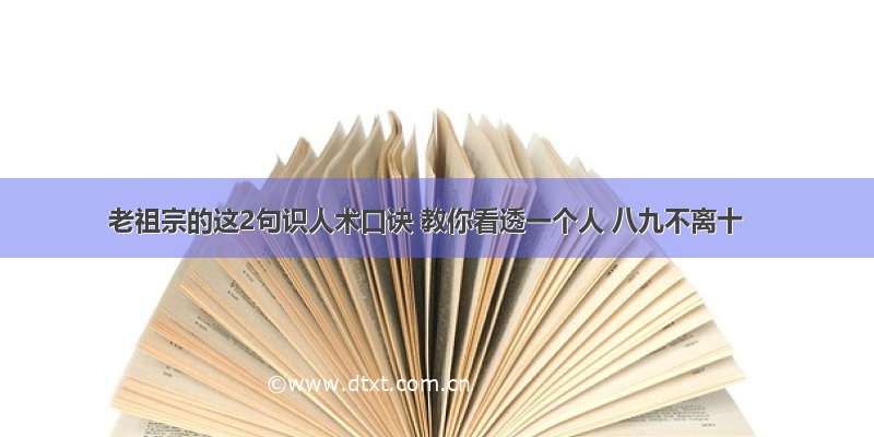 老祖宗的这2句识人术口诀 教你看透一个人 八九不离十