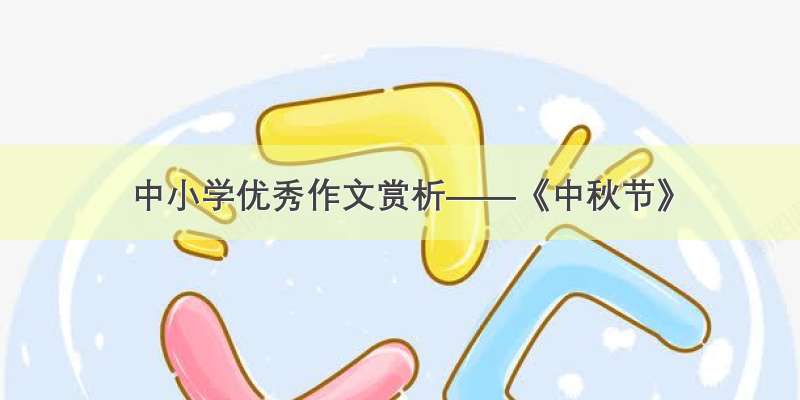 中小学优秀作文赏析——《中秋节》