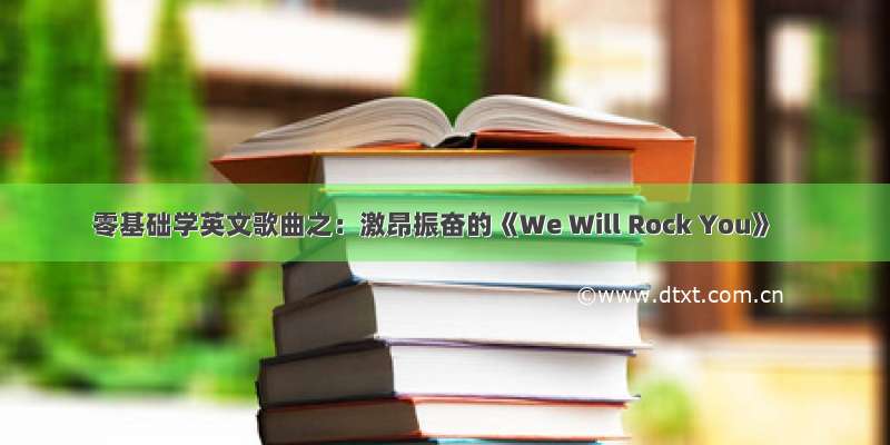 零基础学英文歌曲之：激昂振奋的《We Will Rock You》