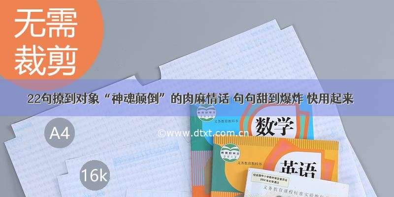 22句撩到对象“神魂颠倒”的肉麻情话 句句甜到爆炸 快用起来