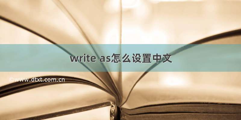 write as怎么设置中文