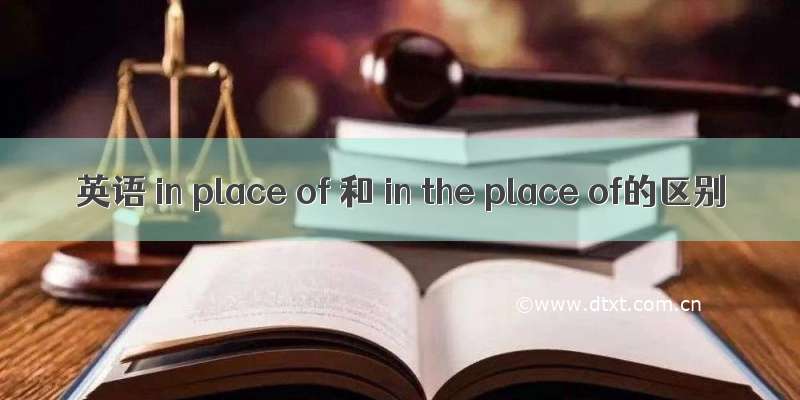 英语 in place of 和 in the place of的区别