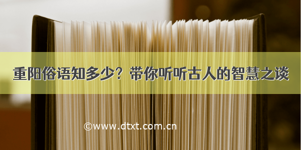 重阳俗语知多少？带你听听古人的智慧之谈