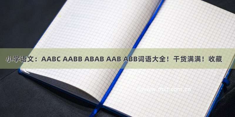 小学语文：AABC AABB ABAB AAB ABB词语大全！干货满满！收藏