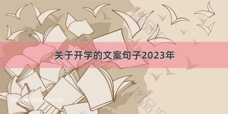 关于开学的文案句子2023年