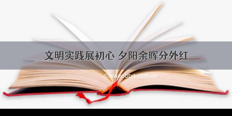 文明实践展初心 夕阳余晖分外红