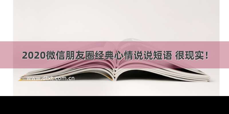 2020微信朋友圈经典心情说说短语 很现实！