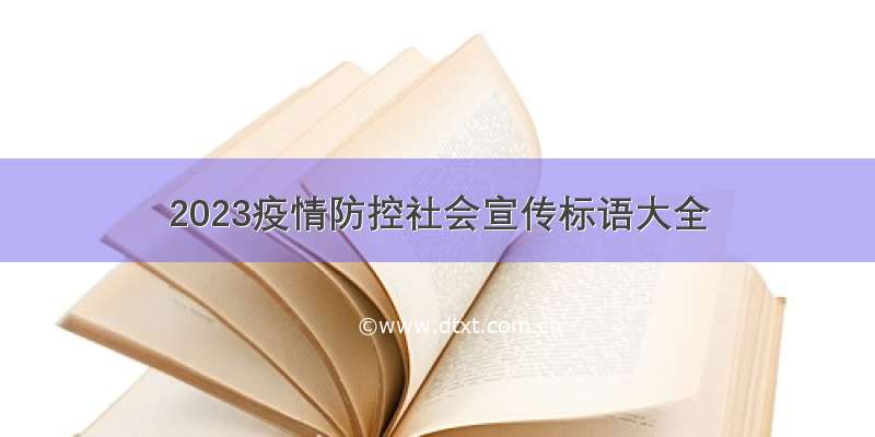 2023疫情防控社会宣传标语大全