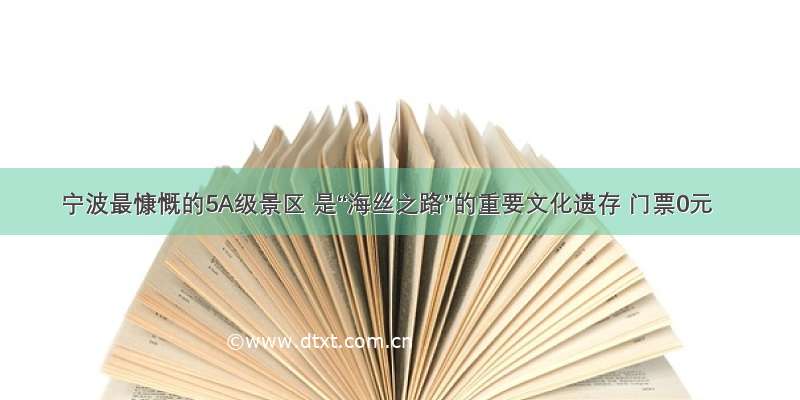 宁波最慷慨的5A级景区 是“海丝之路”的重要文化遗存 门票0元