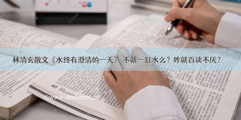 林清玄散文《水终有澄清的一天》 不就一缸水么？咋就百读不厌？