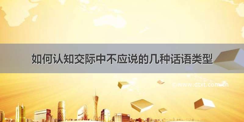 如何认知交际中不应说的几种话语类型