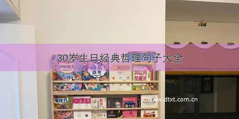 30岁生日经典哲理句子大全