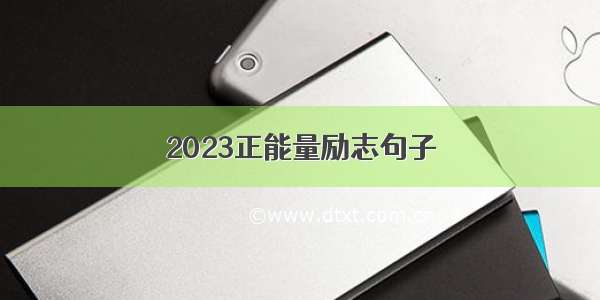 2023正能量励志句子