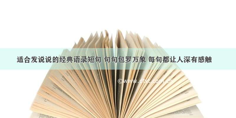 适合发说说的经典语录短句 句句包罗万象 每句都让人深有感触