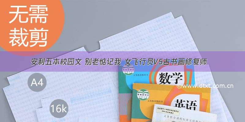 安利五本校园文 别老惦记我 女飞行员VS古书画修复师