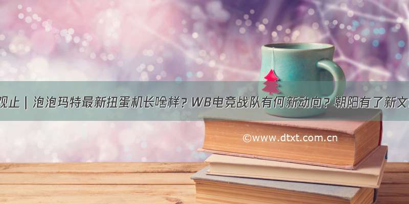 服贸观止｜泡泡玛特最新扭蛋机长啥样？WB电竞战队有何新动向？朝阳有了新文创