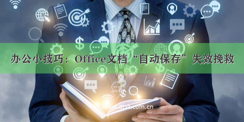 办公小技巧：Office文档“自动保存”失效挽救