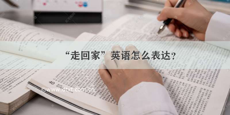 “走回家”英语怎么表达？