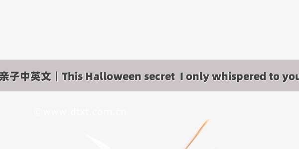 亲子中英文｜This Halloween secret  I only whispered to you