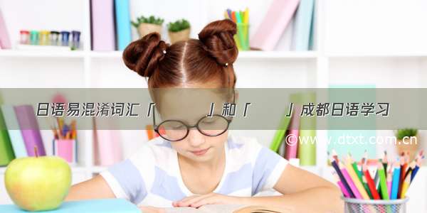日语易混淆词汇「ぐらい」和「ほど」成都日语学习