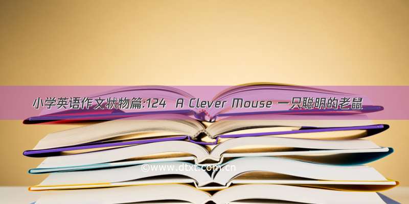 小学英语作文状物篇:124  A Clever Mouse 一只聪明的老鼠