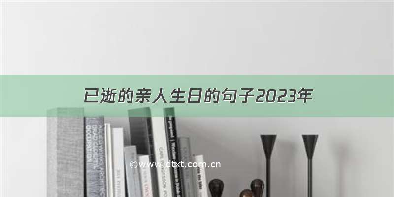 已逝的亲人生日的句子2023年