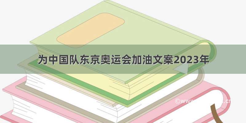 为中国队东京奥运会加油文案2023年