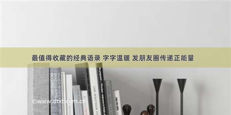 最值得收藏的经典语录 字字温暖 发朋友圈传递正能量