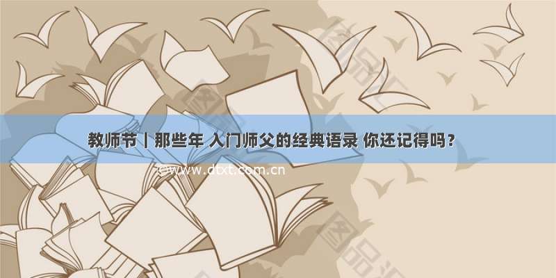 教师节｜那些年 入门师父的经典语录 你还记得吗？