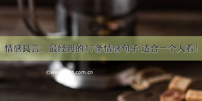 情感良言：最经典的17条情感句子 适合一个人看！